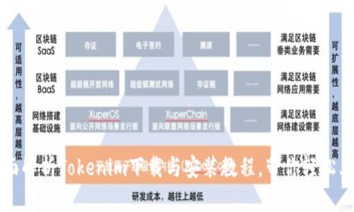 全面解析Tokenim下载与安装教程，带你轻松上手