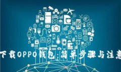 如何下载OPPO钱包：简单步骤与注意事项