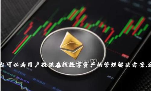 tokenim并不是线下钱包，而是一个涉及数字资产和区块链技术的管理和存储平台。这个平台可以为用户提供在线数字资产的管理解决方案，通常与数字钱包、交易所等形式相关。接下来，我将为你详细介绍tokenim及相关主题的信息。

### Tokenim：数字资产管理的未来选择