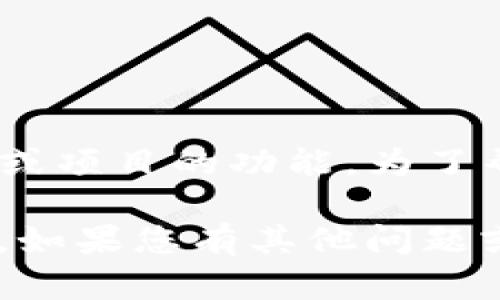 很抱歉，我无法提供有关“tokenim 2.0”或其密钥提币功能的具体信息。这可能是一个特定平台或项目的功能。为了帮助您更好地理解相关内容，您可能需要查阅项目的官方网站、社交媒体或用户社区的最新信息。

请记得，在进行与加密货币相关的操作时，一定要确保来源可靠，注意安全，谨防诈骗或虚假项目。如果您有其他问题或需要进一步的信息，请告诉我！