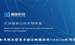如何将加密货币安全地转移到Tokenim冷钱包