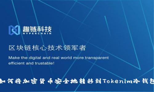 如何将加密货币安全地转移到Tokenim冷钱包