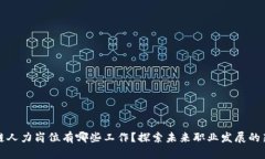 区块链人力岗位有哪些工作？探索未来职业发展