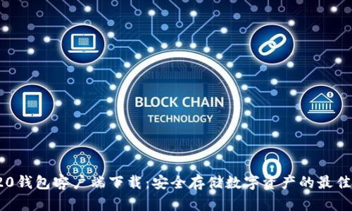 TRC20钱包客户端下载：安全存储数字资产的最佳选择