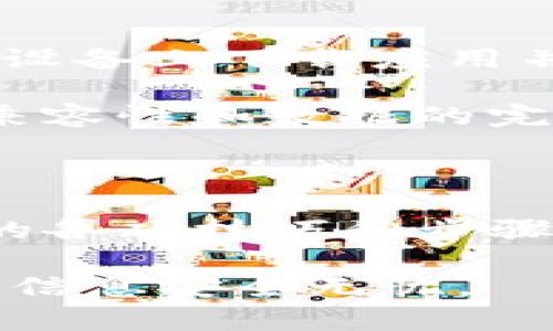   如何在另一部手机上安全登录Tokenim并同步数据 / 

 guanjianci Tokenim, 手机登录, 数据同步, 安全性 /guanjianci 

## 内容主体大纲

1. 引言
   - Tokenim概述
   - 为什么需要在另一部手机上登录

2. Tokenim账户安全性
   - 双重认证
   - 密码管理

3. 在另一部手机上登录Tokenim的步骤
   - 下载和安装Tokenim应用
   - 输入账户信息
   - 验证身份

4. 数据同步与迁移
   - 数据备份
   - 从旧手机迁移到新手机

5. 常见问题解答
   - 如何解决登录问题
   - 如何处理验证码未收到的情况
   - 如何保护我的Tokenim账户
   - 如果无法识别旧设备怎么办
   - 在换手机时如何确保数据不丢失
   - 如何在不同操作系统间转换Tokenim账户

6. 结论
   - 重新登录的重要性
   - 保持账户安全

---

## 引言

Tokenim是一款流行的移动应用，旨在为用户提供安全、便利的登录体验。无论是社交媒体、在线银行还是其他应用，Tokenim都能为用户提供认证服务，以保障信息安全。然而，可能有用户需要在另一部手机上登录Tokenim，这时候就需要了解如何安全、顺利地进行操作。

在本篇文章中，我们将详细介绍如何在另一部手机上登录Tokenim，确保你的数据能够顺利同步，并提供一些关于账户安全与管理的建议。

## Tokenim账户安全性

### 双重认证

在当今信息安全日益受到重视的时代，双重认证已成为保护账户的重要手段。这意味着在输入密码之后，用户还需通过其他方式来验证身份，比如输入发送到手机的验证码、或者按下一个物理安全令牌。

对于Tokenim用户来说，开启双重认证是一种有效提高账户安全性的措施。假设你的账户密码遭到泄露，那么没有额外的验证步骤，恶意用户也无法登入。

### 密码管理

良好的密码管理习惯是保护任何在线账户的关键。用户在创建Tokenim账户时应选择强密码，避免使用易于猜测的信息，比如生日、名字等。同时，定期更换密码也能增加账户的安全性。

此外，用户在使用多个设备和应用时，可以考虑使用密码管理器，以安全的方式存储和管理密码。这样在需要登录Tokenim时，既方便又安心。

## 在另一部手机上登录Tokenim的步骤

### 下载和安装Tokenim应用

首先，确保你在新手机上下载并安装最新版本的Tokenim应用。无论是安卓还是iOS系统，都可以在应用商店中找到并安装。

安装完成后，打开应用。若你之前已经在旧手机上使用过Tokenim，请确保在新设备上继续使用相同的账户登录信息。

### 输入账户信息

在应用主页面，选择“登录”选项，输入你的账户信息，包括用户名和密码。确认输入无误后，点击“登录”。

### 验证身份

如果启用了双重认证，系统会要求你输入验证码。这通常会发送到你注册的手机号码或电子邮箱，确保你能够及时、准确地完成验证。

成功验证后，你将能够顺利登录Tokenim，并可以访问之前的所有数据。

## 数据同步与迁移

### 数据备份

在登录新的手机之前，确保在旧手机上备份Tokenim数据。你可以使用Tokenim提供的云备份服务，或选择手动导出数据。

操作步骤通常包括在旧设备上进入“设置”选项，选择“备份数据”，并按照指示完成操作。确保备份完成后再进入新手机登录。

### 从旧手机迁移到新手机

在新手机上成功登录Tokenim后，通常会自动同步其他设备上的数据。但若没有，可以手动执行数据恢复操作。进入应用“设置”选项，选择“数据恢复”，然后按照步骤完成。

如果你在使用备份恢复过程中遇到问题，建议联系Tokenim客服获得进一步帮助。

## 常见问题解答

### 如何解决登录问题

登录时常见的问题和解决方案

在登录Tokenim时，有用户可能会遇到各种问题，例如输入密码正确但依然无法登录。这种情况多发生在网络连接不稳定或应用版本过旧。确保网络良好且应用为最新版本，通常能解决问题。

如果仍无法解决问题，考虑重置密码或联系客服。如果你有启用双重认证，确保手机能够接受到验证码，有时验证码可能延迟发送导致登录失败。

### 如何处理验证码未收到的情况

未收到验证码时的应对措施

验证码未收到是用户在使用Tokenim时常出现的一个问题，通常是由于多种原因所致，例如网络问题、手机未连接互联网，或运营商服务中断等。

首先检查你的网络连接，确认手机是否能正常上网。如果网络正常，确认你是否输入了正确的电话号码，并确保该号码仍在使用中。如果仍未收到验证码，建议使用“重发验证码”的功能，耐心等待几分钟后再次尝试。

如果问题依然存在，可以尝试联系客服，记录问题的详细情况，以便获得更专业的帮助。

### 如何保护我的Tokenim账户

账户安全保护措施

为了保证Tokenim账户的安全，用户可以采取多种措施。例如，开启双重认证，使用强密码，并定期更换密码。此外，用户在使用Tokenim时应尽量避免在公共的Wi-Fi网络下进行登录，以防止信息被截获。

同时，定期检查账户的登录记录，如果发现未授权的登录，可以立即修改密码并联系Tokenim客服。此外，保持设备的安全，定期更新系统和应用也是非常重要。

### 如果无法识别旧设备怎么办

处理无法识别旧设备的步骤

如果你在尝试登录时遇到“未识别设备”的情况，通常是Tokenim需要额外的验证步骤来确保账户安全。这种情况下，系统可能会要求发送确认邮件或短信到你注册的联系方式。

如果你无法访问旧设备可以选择使用备份恢复选项来恢复数据。建议在登录之前，查看Tokenim官方提供的帮助文档，以获取详细的操作步骤。

### 在换手机时如何确保数据不丢失

确保数据完整迁移的技巧

当你更换手机时，事先做好数据备份是确保数据不丢失的关键。根据Tokenim的要求，确保在旧设备上使用正确的备份选项，并在新设备上使用正确的恢复步骤。

在此过程中，避免同时使用两个设备登录，以防造成数据冲突。此外，你还可以使用云服务，确保数据的安全。

### 如何在不同操作系统之间转换Tokenim账户

跨操作系统的Tokenim账户转换指南

如果你需要在不同的操作系统（例如从Android到iOS）之间使用Tokenim，首先确保在前一部手机上完成数据备份。然后，在新设备上下载应用并按照系统提示进行安装。

在输入登录信息的时候，确保使用与旧设备相同的账户。若使用的是不同的操作系统，建议仔细阅读系统的帮助文件，以确保兼容性和数据的完整性。

## 结论

在另一部手机上登录Tokenim并不是一项复杂的任务，但确保账户安全与数据完整性是每个用户的重要责任。通过本文介绍的各项技巧和步骤，用户可以顺利完成登录并确保数据的安全。

在未来使用Tokenim时，请持续关注账户安全，定期更新密码，启用双重认证，并及时处理安全隐患。保持警惕，确保你的数据和信息安全无忧。