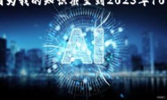 为了提供你想要的信息，我首先需要说明的是，