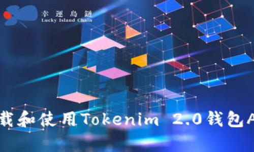 ## 如何下载和使用Tokenim 2.0钱包App：详细指南