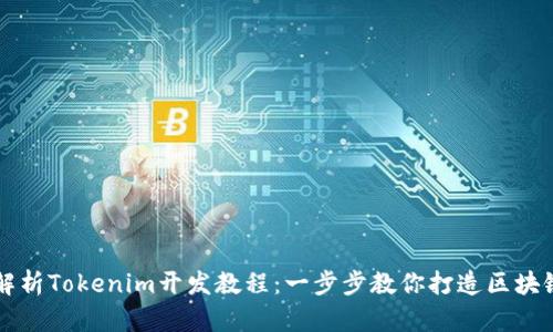 全面解析Tokenim开发教程：一步步教你打造区块链应用