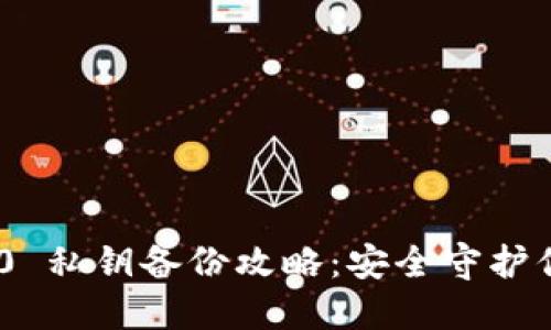 Tokenim 2.0 私钥备份攻略：安全守护你的数字资产