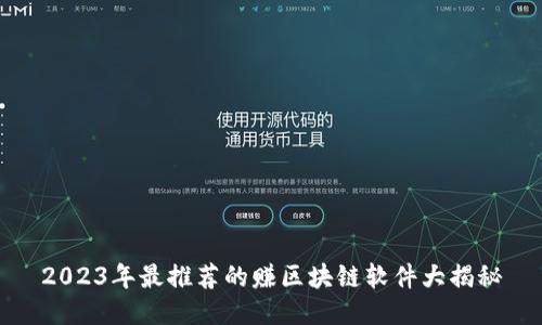 2023年最推荐的赚区块链软件大揭秘