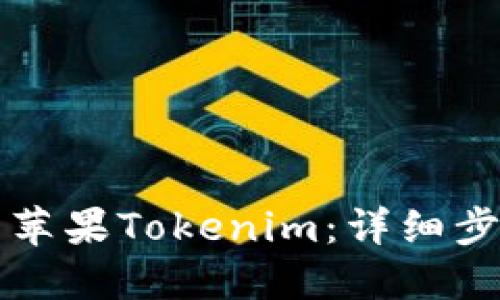 如何下载苹果Tokenim：详细步骤与指南