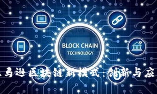探索亚马逊区块链新模式：创新与应用前景