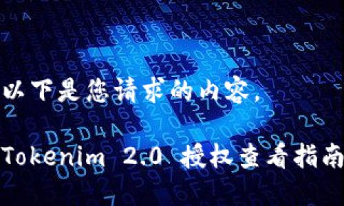 以下是您请求的内容。

Tokenim 2.0 授权查看指南