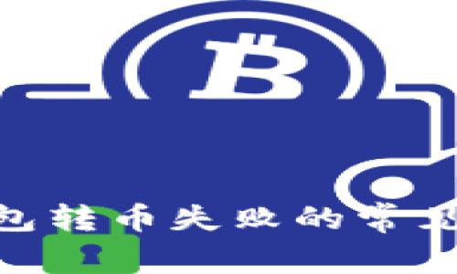 解决Tokenim钱包转币失败的常见问题与应对策略