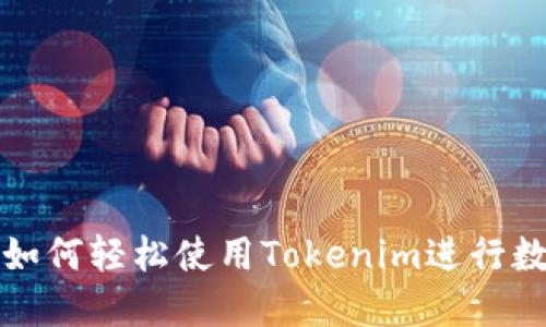   苹果用户如何轻松使用Tokenim进行数字资产管理