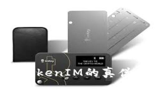 如何辨别TokenIM的真伪：全面指南