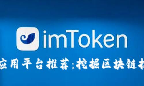 轻量级区块链应用平台推荐：挖掘区块链技术的无限可能