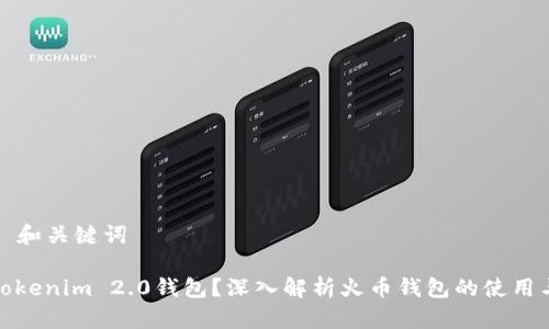 ### 和关键词

何为Tokenim 2.0钱包？深入解析火币钱包的使用与优势