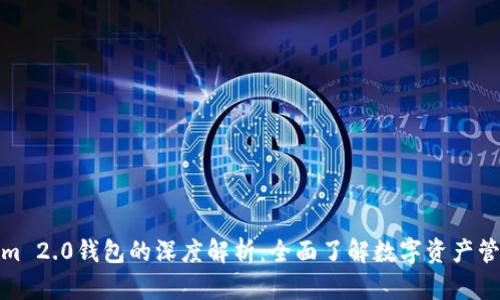 Tokenim 2.0钱包的深度解析：全面了解数字资产管理工具