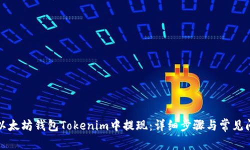 如何在以太坊钱包Tokenim中提现：详细步骤与常见问题解答