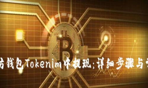 如何在以太坊钱包Tokenim中提现:详细步骤与常见问题解答