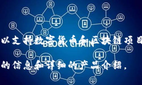Tokenim 2.0是由Tokenim公司推出的产品。Tokenim专注于区块链技术和数字资产管理，提供相关平台和工具，以支持数字货币和区块链项目的发展。Tokenim 2.0通常代表该公司在其产品和服务上的一个重要更新或升级，如新功能、用户体验的改善等。

如果你对Tokenim 2.0或其相关服务有进一步的兴趣，可以访问其官方网站或查阅相关的行业资讯，以获取最新的信息和详细的产品介绍。