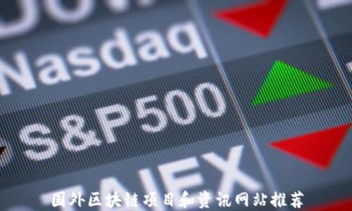 
国外区块链项目和资讯网站推荐