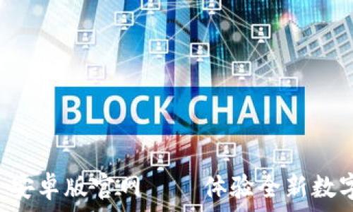   
TokenIM 2.0 安卓版官网 — 体验全新数字资产管理平台