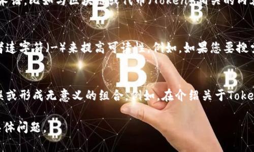 “Tokenim” 是由多个单词组合而成的术语，它在不同的上下文中可能有不同的含义。然而，由于您提到“空格”，似乎您在问关于如何在这个词中添加空格或者在某些情况下如何处理它。

以下是对“Tokenim”做空格或分词的一些解析和建议：

1. **分词理解**：
   - 如果