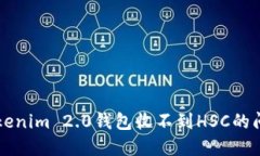 解决Tokenim 2.0钱包收不到HSC的问题指南