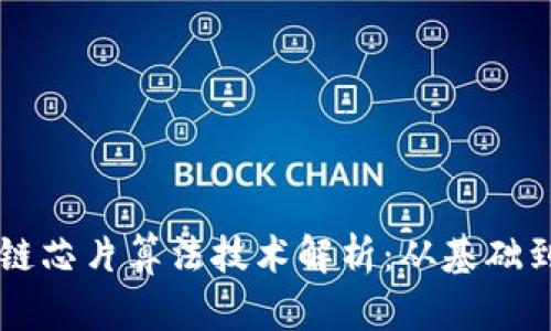 区块链芯片算法技术解析：从基础到应用