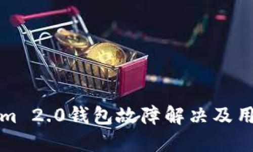 Tokenim 2.0钱包故障解决及用户指南
