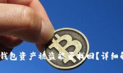 Tokenim 2.0 钱包资产被盗能否找回？详细解析与应