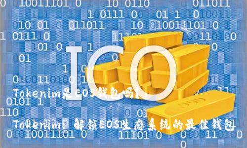 Tokenim是EOS钱包吗？

Tokenim: 解锁EOS生态系统的最佳钱包
