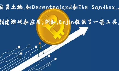Tokenim 是一个区块链概念，通常与数字资产、游戏和互动相关。Tokenim游戏是基于区块链技术的游戏，这类游戏通常强调玩家的所有权、经济系统和去中心化。

以下是一些与Tokenim相关的游戏类型和概念：

1. **NFT（非同质化代币）游戏**：这些游戏中，玩家可以购买、出售和交易独特的数字资产（如角色、皮肤或道具）。例如，Axie Infinity是一款很受欢迎的NFT游戏，其中玩家可以养成和对战虚拟宠物。

2. **Play-to-Earn（边玩边赚）游戏**：这种类型的游戏允许玩家通过参与游戏活动获得加密货币或其他数字资产奖励。例如，Gods Unchained是一款卡牌游戏，玩家通过对战可以赢得NFT和加密货币。

3. **虚拟世界和土地交易**：一些游戏让玩家可以在虚拟世界中购买、持有和交易土地，如Decentraland和The Sandbox。在这些平台中，玩家可以创造内容或建造虚拟建筑，增加其经济价值。

4. **游戏开发平台**：一些平台提供工具和机会，让开发者为区块链生态系统创建游戏和应用。例如，Enjin提供了一套工具，帮助开发者将NFT集成到他们的游戏中。

###  


全面了解Tokenim：热门区块链游戏及玩法解析