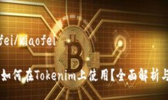 xiaofei/xiaofeiAE币如何在Tokenim上使用？全面解析与