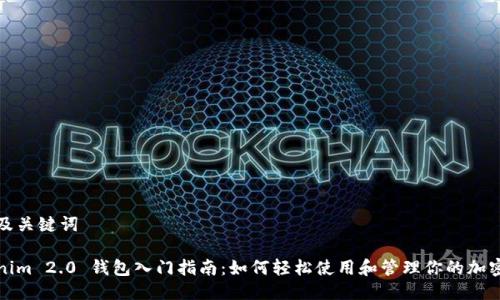 思考及关键词

Tokenim 2.0 钱包入门指南：如何轻松使用和管理你的加密资产