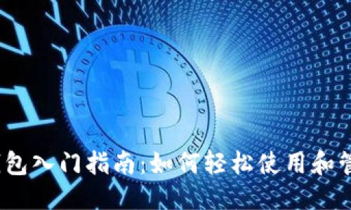 思考及关键词

Tokenim 2.0 钱包入门指南：如何轻松使用和管理你的加密资产