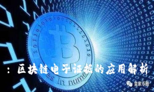 : 区块链电子证据的应用解析