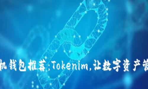 以太坊手机钱包推荐：Tokenim，让数字资产管理更便捷
