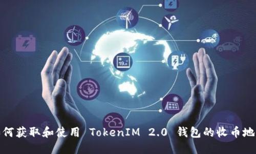如何获取和使用 TokenIM 2.0 钱包的收币地址