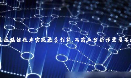 jiaoti区块链知识群体的类型解析/jiaoti
区块链, 知识群体, 类型, 学习/guanjianci

## 内容主体大纲

1. 引言
   - 区块链技术的兴起
   - 学习区块链的重要性

2. 区块链知识群体的主要类型
   - 学术研究者
   - 技术开发者
   - 商业分析师
   - 投资者与交易者

3. 各类型知识群体的特点
   - 学术研究者的研究领域及其贡献
   - 技术开发者所需的技能与工具
   - 商业分析师的市场洞察
   - 投资者与交易者的策略与心理

4. 学习与参与途径
   - 在线课程与认证
   - 研讨会与会议
   - 开放源码项目
   - 论坛与社交媒体

5. 区块链知识群体的未来趋势
   - 平台和社区的创新
   - 教育与培训的演变
   - 企业对于区块链技能的需求

6. 相关问题的深入探讨
   - 问题1：区块链对不同类型知识群体的影响
   - 问题2：如何有效地学习区块链技术？
   - 问题3：区块链技术的应用场景有哪些？
   - 问题4：从投资角度看，区块链的风险与机遇
   - 问题5：如何判断区块链项目的价值？
   - 问题6：未来区块链技术的发展趋势是什么？

---

## 正文内容（示例部分）

### 引言

区块链技术已经成为了当今最热门的话题之一。随着比特币、以太坊等虚拟货币的广泛应用，人们纷纷开始关注这一技术。由于区块链行业的特殊性，形成了众多不同的知识群体，每个群体在这个生态系统中的作用也是迥然不同。了解这些群体的类型及其特点，有助于我们更好地定位自己及其在区块链生态中的角色。

### 区块链知识群体的主要类型

在区块链领域，知识群体可以大致分为四类：学术研究者、技术开发者、商业分析师和投资者与交易者。每一类知识群体都有其独特的背景和知识体系。

#### 学术研究者

这些人通常在大学、研究机构或独立研究机构工作，致力于深入探索区块链技术的基础理论及其潜在应用。他们发表学术论文，参加国际会议，推动区块链技术的学术研究进展。

#### 技术开发者

技术开发者是区块链生态的核心推动者，他们运用编程和软件开发技能，设计和实施区块链解决方案。这些技术专家需要熟悉多种编程语言，尤其是智能合约的开发者需要掌握特定的语言，如Solidity。

#### 商业分析师

商业分析师关注区块链技术在商业中的应用，包括市场分析、产品落地和商业模式创新。他们通过数据分析和市场调研，为企业决策提供支持。

#### 投资者与交易者

投资者和交易者关心的是区块链和加密货币市场的经济价值，他们通过技术分析和基本面分析，制定投资策略。在这个高度波动的市场中，投资者需要迅速反应并了解市场动态。

### 各类型知识群体的特点

#### 学术研究者的研究领域及其贡献

学术研究者对于区块链技术的贡献主要体现在基础理论的建立、加密算法的研究和共识机制的等方面。他们能够为行业提供前沿的研究成果，推动技术的不断进步。

#### 技术开发者所需的技能与工具

技术开发者除了需要熟悉区块链的核心概念，还需要掌握多种编程语言和开发工具，例如以太坊的智能合约开发工具Truffle、Hyperledger Fabric等。

#### 商业分析师的市场洞察

商业分析师通常利用商业模型和市场分析工具，对不同区块链项目的商业潜力进行评估。他们的分析为投资者、企业等相关方提供关键信息，帮助他们制定决策。

#### 投资者与交易者的策略与心理

在投资领域，成功的投资者不仅需要具备市场知识，还需要有良好的心理素质，以便在市场波动时保持冷静，做出明智的决策。

...

### 相关问题的深入探讨

#### 问题1：区块链对不同类型知识群体的影响

区块链技术在各个知识群体中的影响是显而易见的。对于学术研究者而言，它提供了广泛的研究素材和实验平台。技术开发者则能通过区块链技术实现更多创新，而商业分析师需要不断跟踪市场变化。在这个背景下，投资者与交易者需要及时获取信息，保持对市场的敏感度。

...

（以上是内容的示例部分，应继续扩展每个部分以达到3500字，并详细回答每个相关问题。）