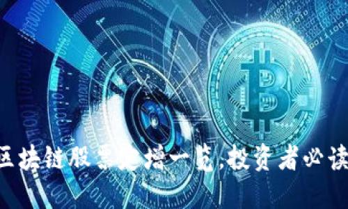 区块链股票定增一览，投资者必读!