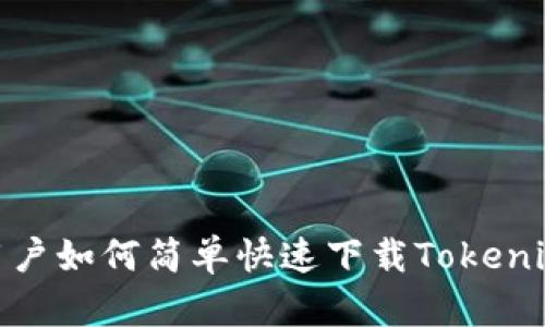 安卓用户如何简单快速下载Tokenim 2.0