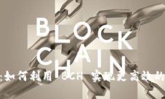 Tokenim 2.0：如何利用 BCH 实现更高效的数字资产管
