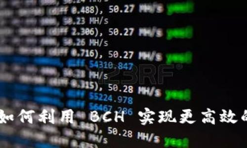 Tokenim 2.0：如何利用 BCH 实现更高效的数字资产管理