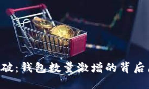 Tokenim突破：钱包数量激增的背后原因与影响