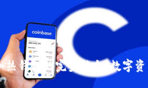 且的
Tokenim 2.0：冷热钱包的完美结合，数字资产管理的新选择