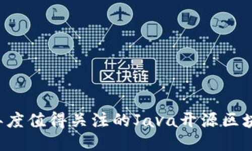 2023年度值得关注的Java开源区块链项目