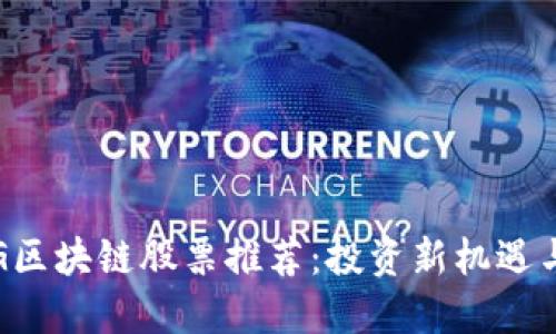 2023年5G区块链股票推荐：投资新机遇与潜在风险